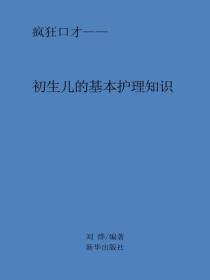 初生儿的基本护理知识