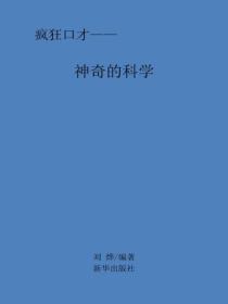 神奇的科學