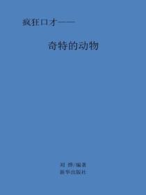 奇特的动物