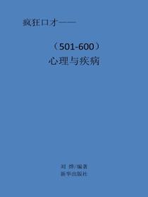 心理與疾病