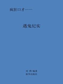 遇鬼紀實