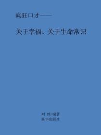 关于幸福、关于生命常识