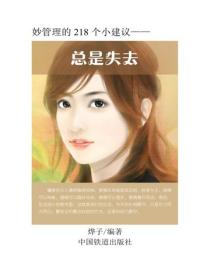 總是失去
