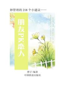 朋友PK戀人
