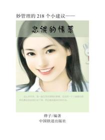忠誠的情感