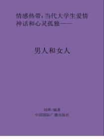 男人和女人