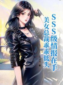 SSS级情报在手，美女总裁乖乖低头