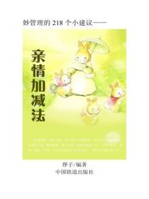 親情加減法
