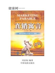 直銷寓言