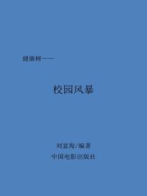 校園風暴