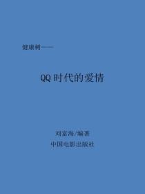 QQ时代的爱情
