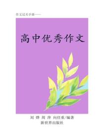 高中作文一点通（一）