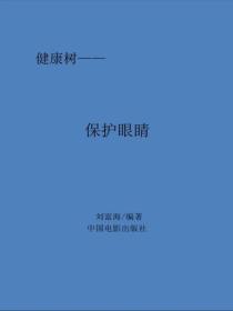 保护眼睛