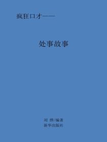 處世故事