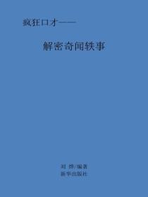解密奇聞軼事