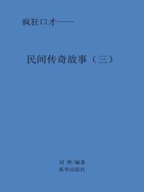 民間傳奇故事（三）