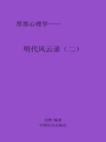 明代风云录（二）