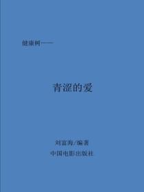 青澀的愛