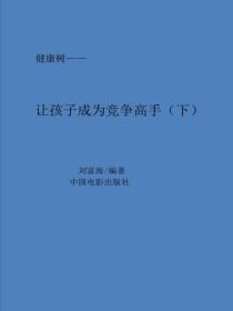 讓孩子成為競爭高手（下）