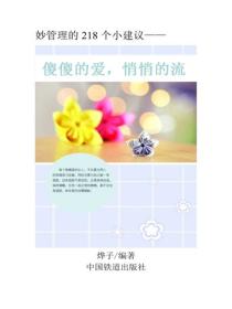 傻傻的愛，悄悄的流