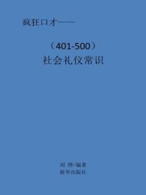 社會禮儀常識