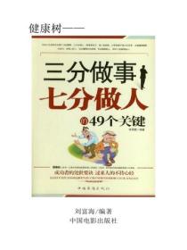 三分做事七分做人的49个关键（上）