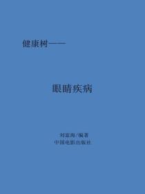 眼睛疾病