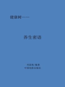 養生密語