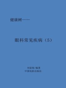 眼科常見疾病（5）