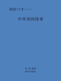 中外奇闻怪事