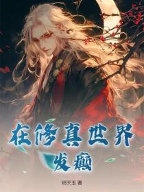在修真世界發癲