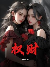 權財