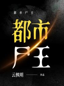 都市尸王