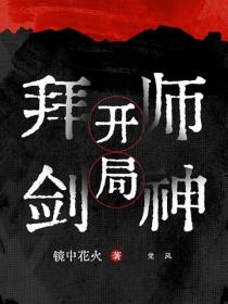 開局拜師劍神