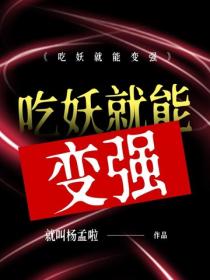 吃妖就能變強