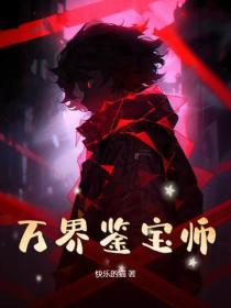 萬界鑒寶師