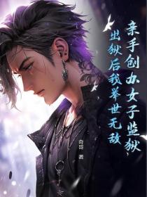 親手創辦女子監獄，出獄後我舉世無敵
