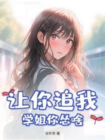 让你追我，学姐你怂啥？