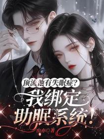 顶流他有失眠症？我绑定助眠系统！