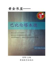 巴比倫塔木德