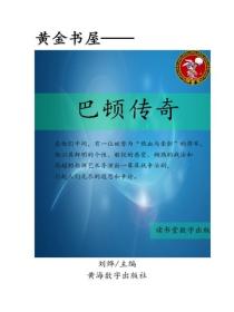 巴頓傳奇
