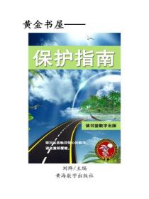 保护指南