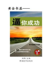 逼你成功