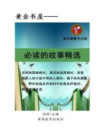 必读的故事精选