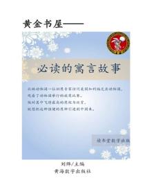 必读的寓言故事