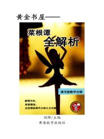 菜根譚全解析