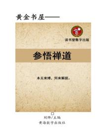 參悟禪道