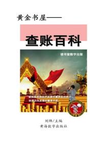 查賬百科