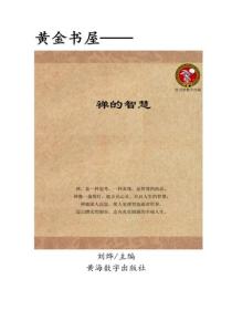 禪的智慧