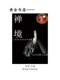 禪境